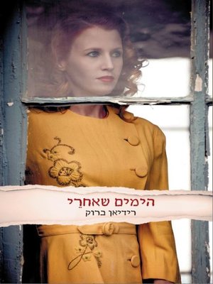 cover image of הימים שאחרי (The Aftermath)